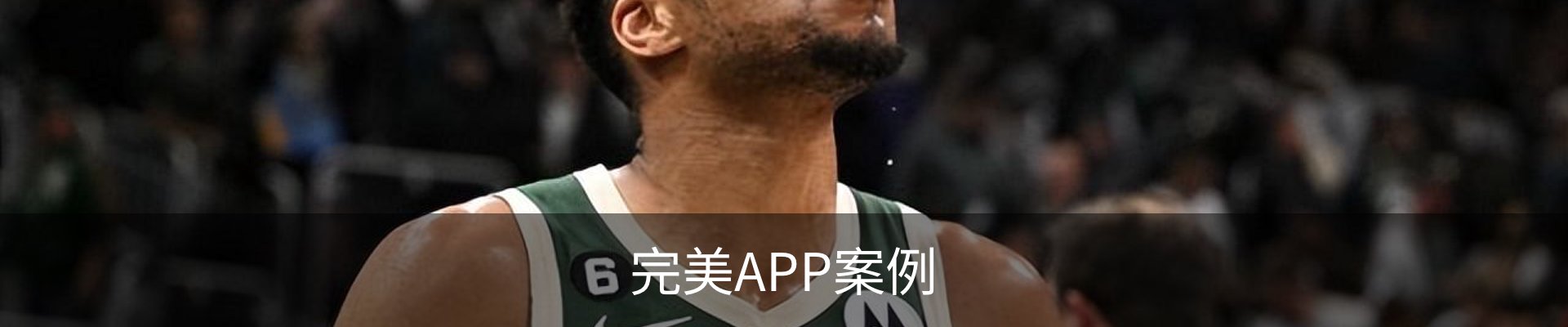 完美APP案例
